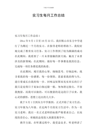 实习生每月工作总结