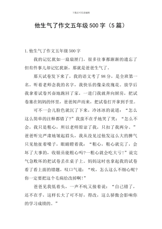 他生气了作文五年级500字