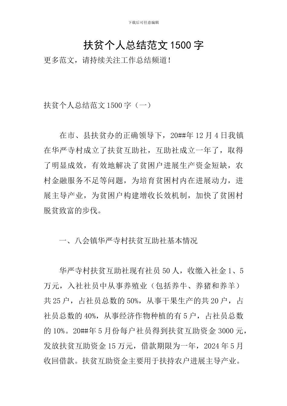 扶贫个人总结范文1500字-0_第1页