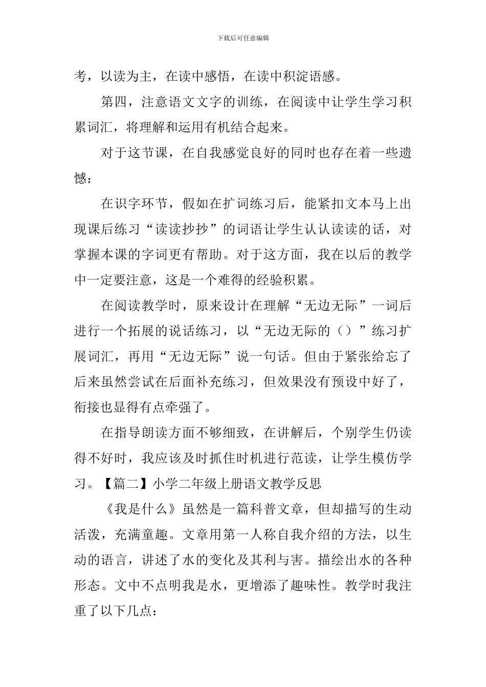小学二年级上册语文教学反思(3篇)_第2页