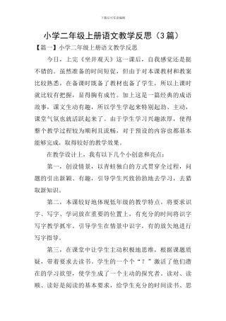小学二年级上册语文教学反思(3篇)