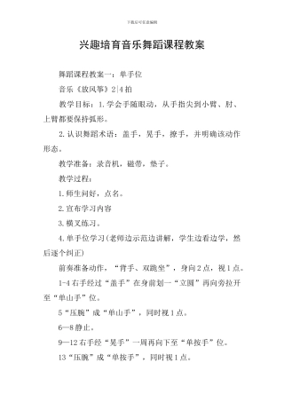 兴趣培养音乐舞蹈课程教案