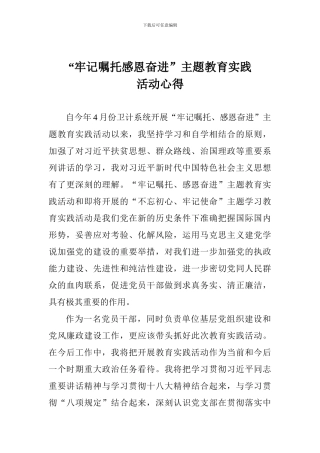 “牢记嘱托感恩奋进”主题教育实践活动心得