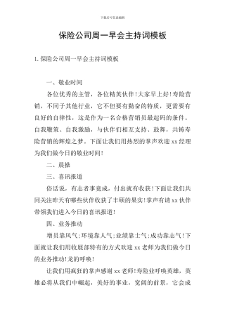 保险公司周一早会主持词模板