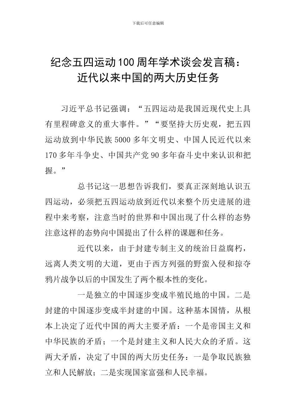 纪念五四运动100周年学术谈会发言稿：近代以来中国的两大历史任务_第1页