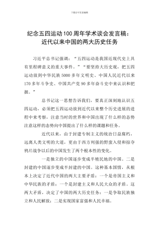 纪念五四运动100周年学术谈会发言稿：近代以来中国的两大历史任务