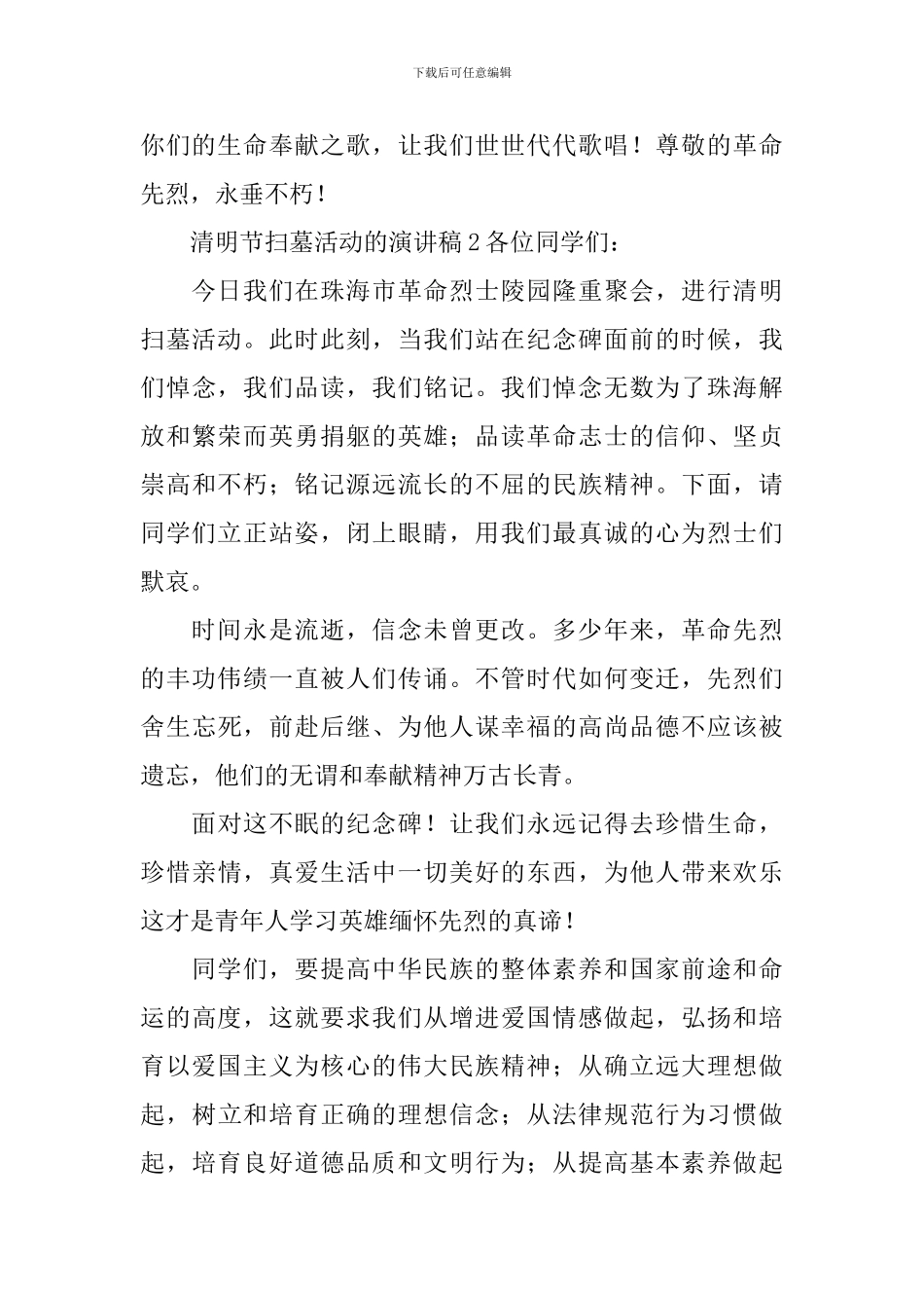 清明节扫墓活动的演讲稿_第2页