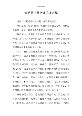 清明节扫墓活动的演讲稿