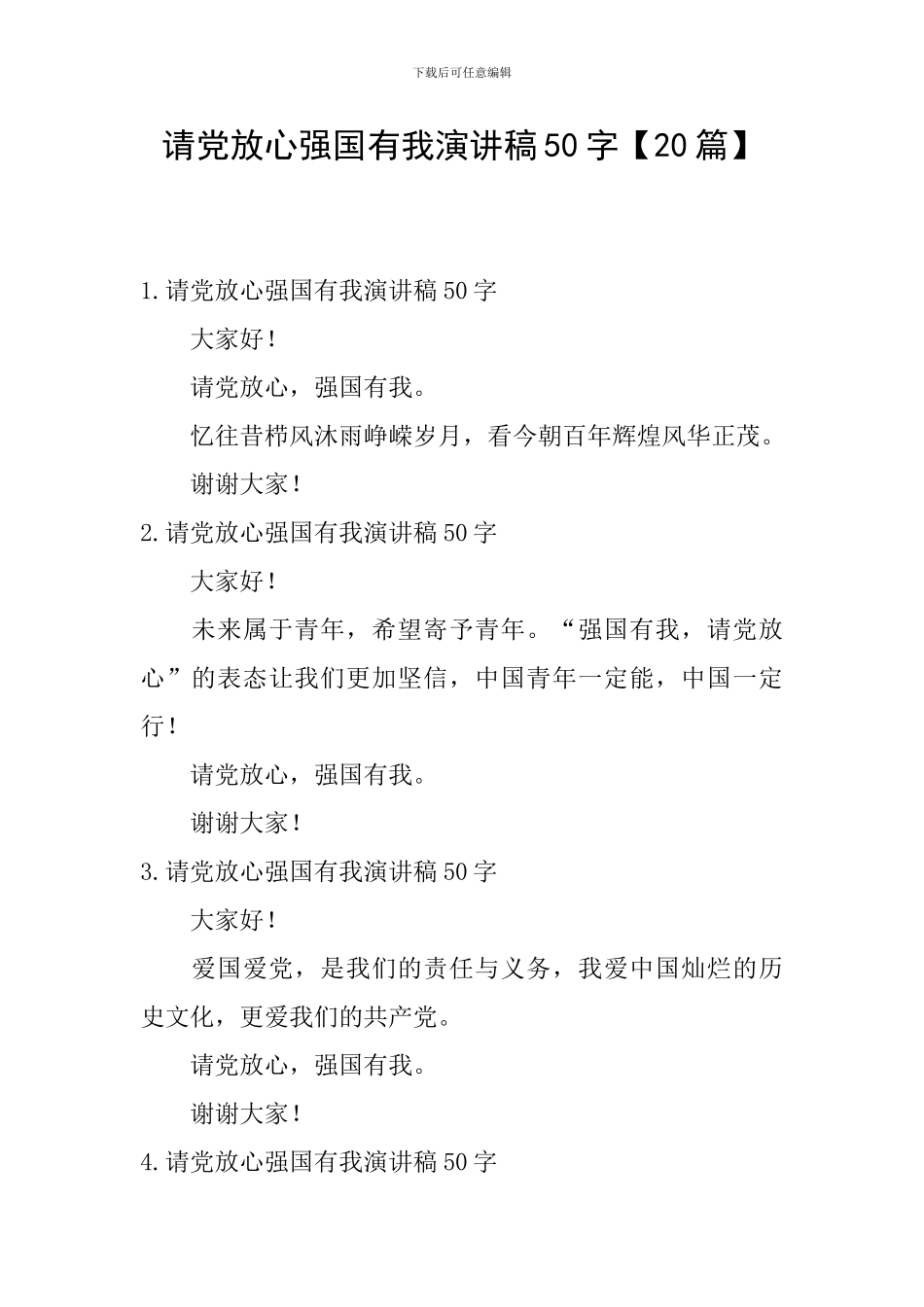 请党放心强国有我演讲稿50字_第1页
