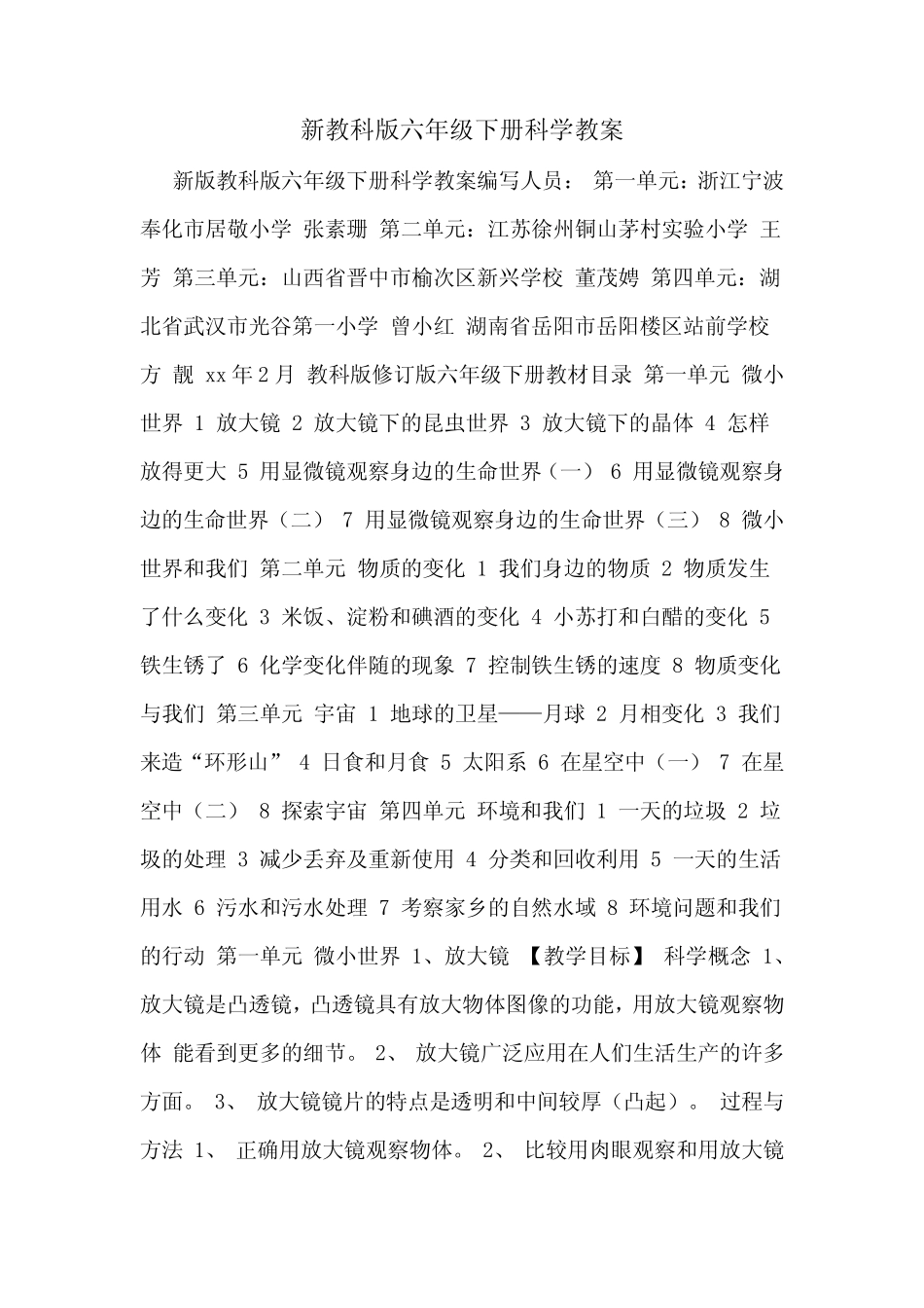 2020年新教科版六年级下册科学教案 _第1页