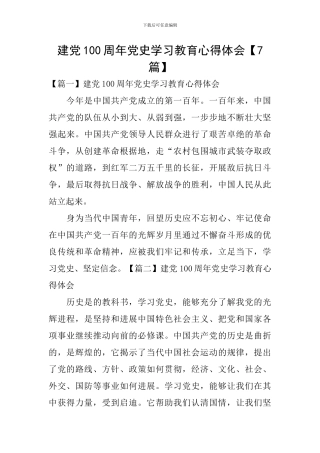 建党100周年党史学习教育心得体会