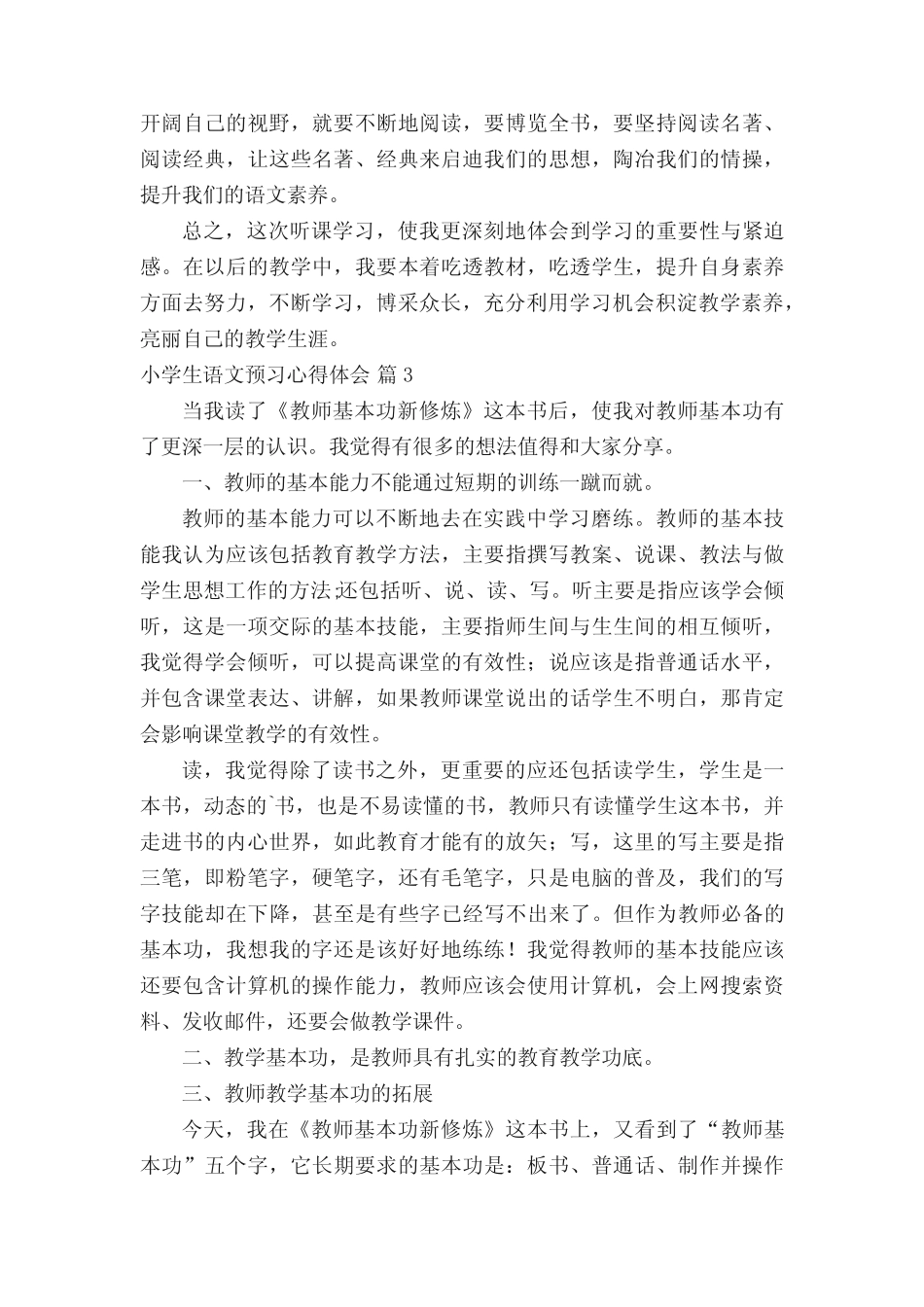 小学生语文预习心得体会 _第3页