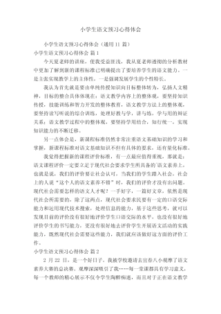 小学生语文预习心得体会 