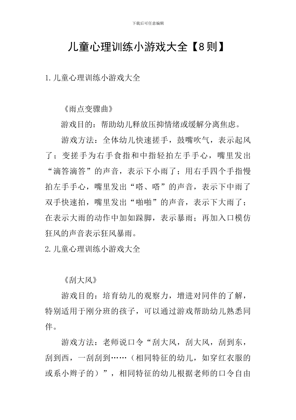 儿童心理训练小游戏大全_第1页