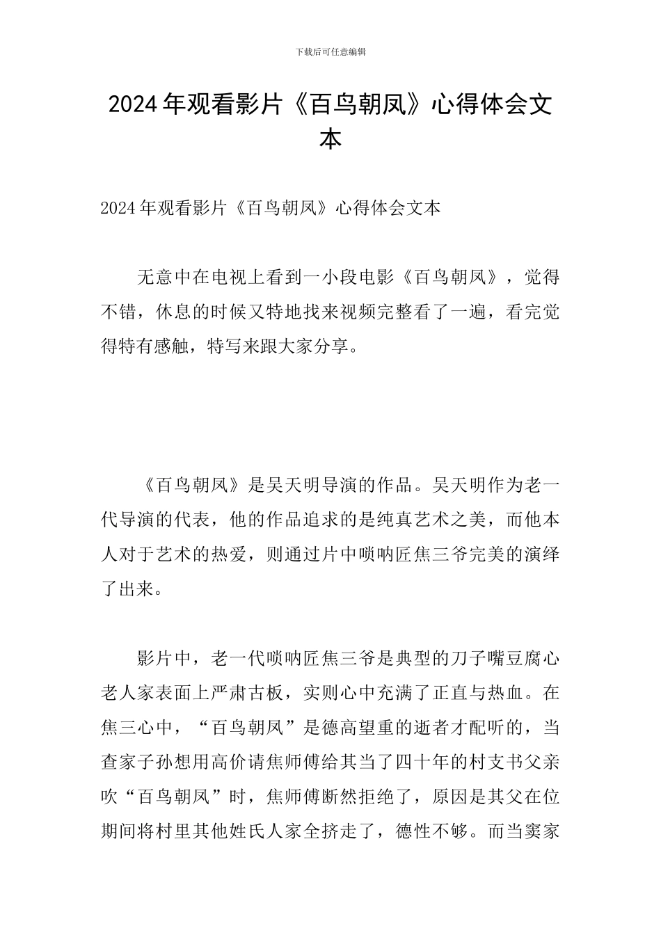 2024年观看影片《百鸟朝凤》心得体会文本_第1页