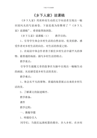 《乡下人家》说课稿