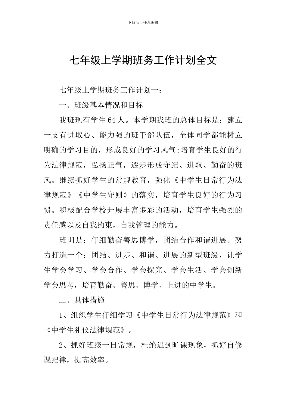 七年级上学期班务工作计划全文_第1页