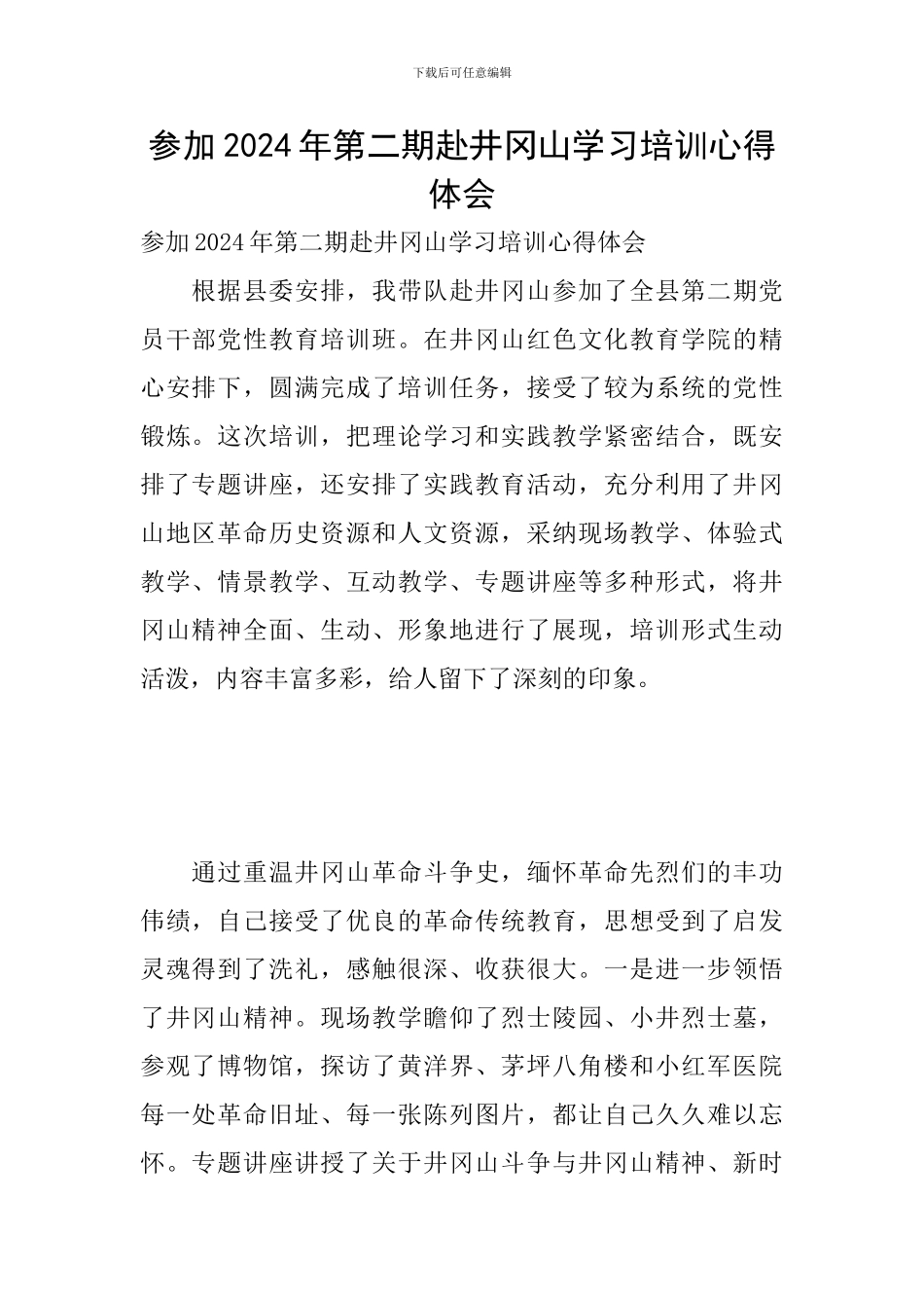 参加2024年第二期赴井冈山学习培训心得体会_第1页