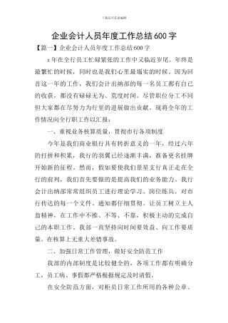 企业会计人员年度工作总结600字