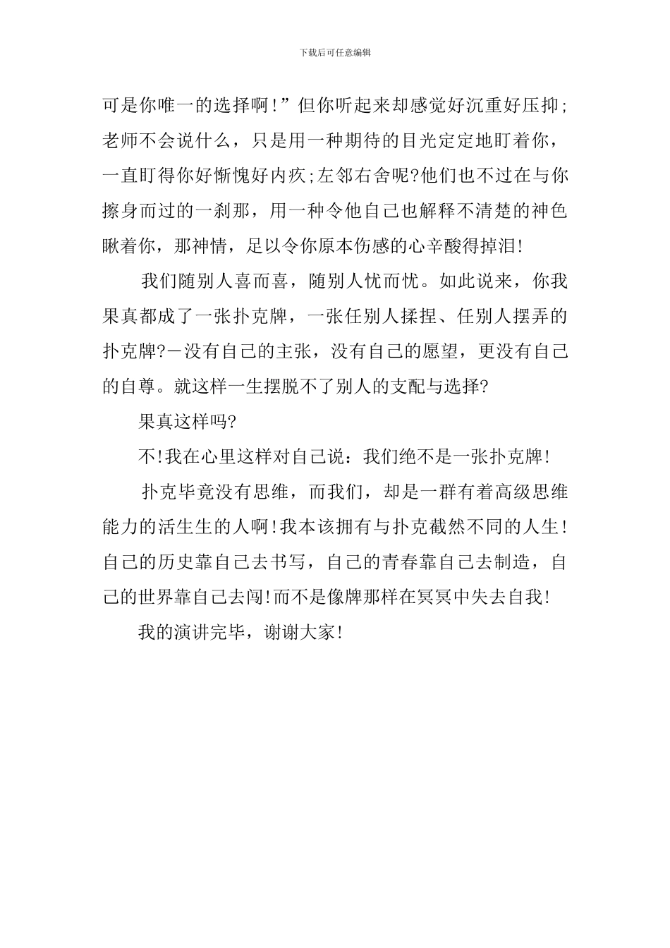 我不是一张牌励志的演讲稿_第2页