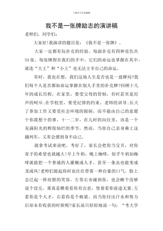 我不是一张牌励志的演讲稿
