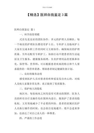 【精选】医师自我鉴定3篇