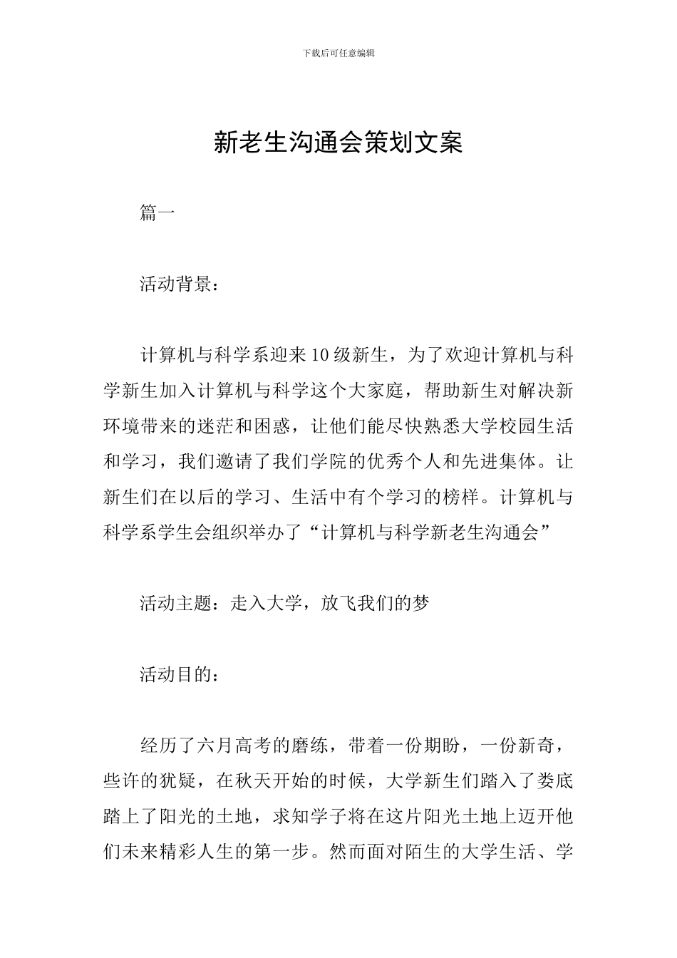 新老生交流会策划文案_第1页