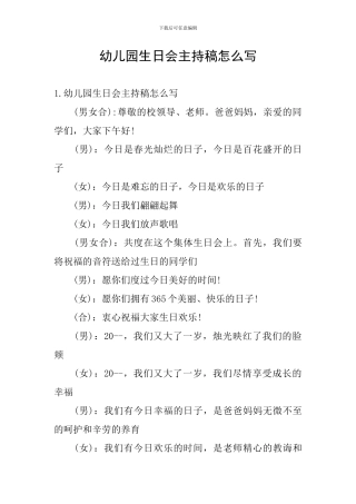 幼儿园生日会主持稿怎么写