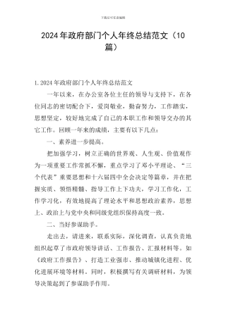 2024年政府部门个人年终总结范文