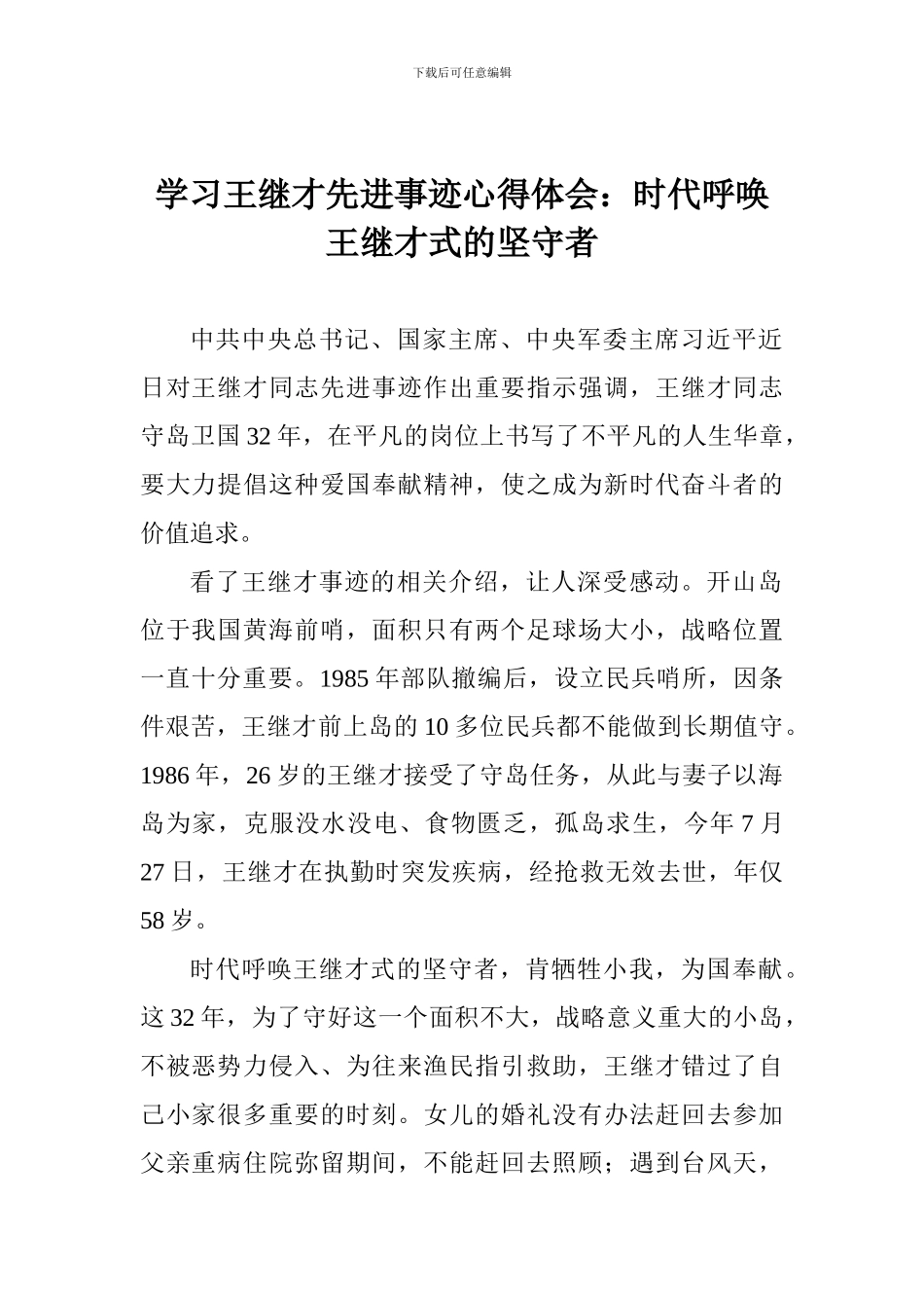 学习王继才先进事迹心得体会：时代呼唤王继才式的坚守者_第1页
