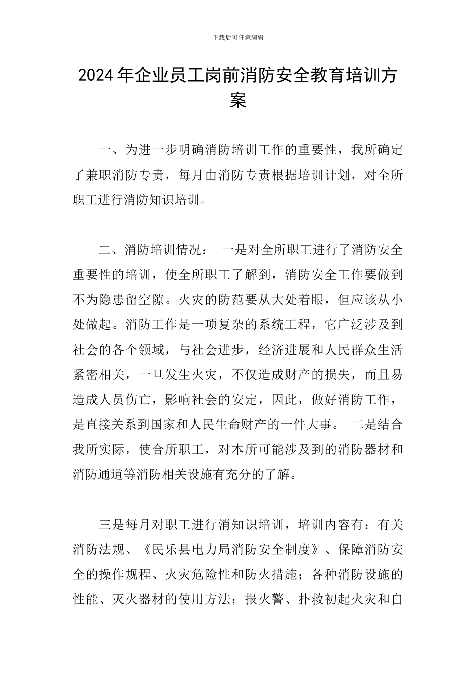 2024年企业员工岗前消防安全教育培训方案_第1页
