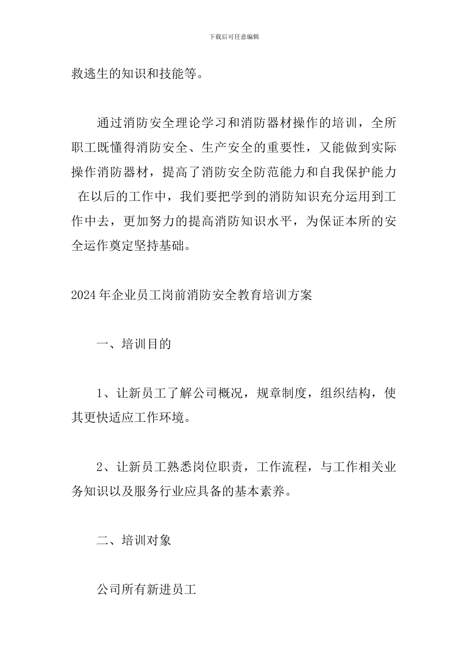 2024年企业员工岗前消防安全教育培训方案_第2页