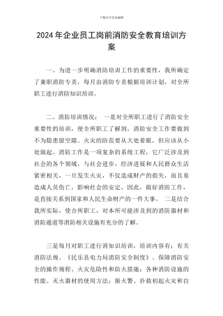 2024年企业员工岗前消防安全教育培训方案