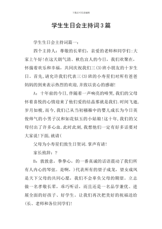 学生生日会主持词3篇