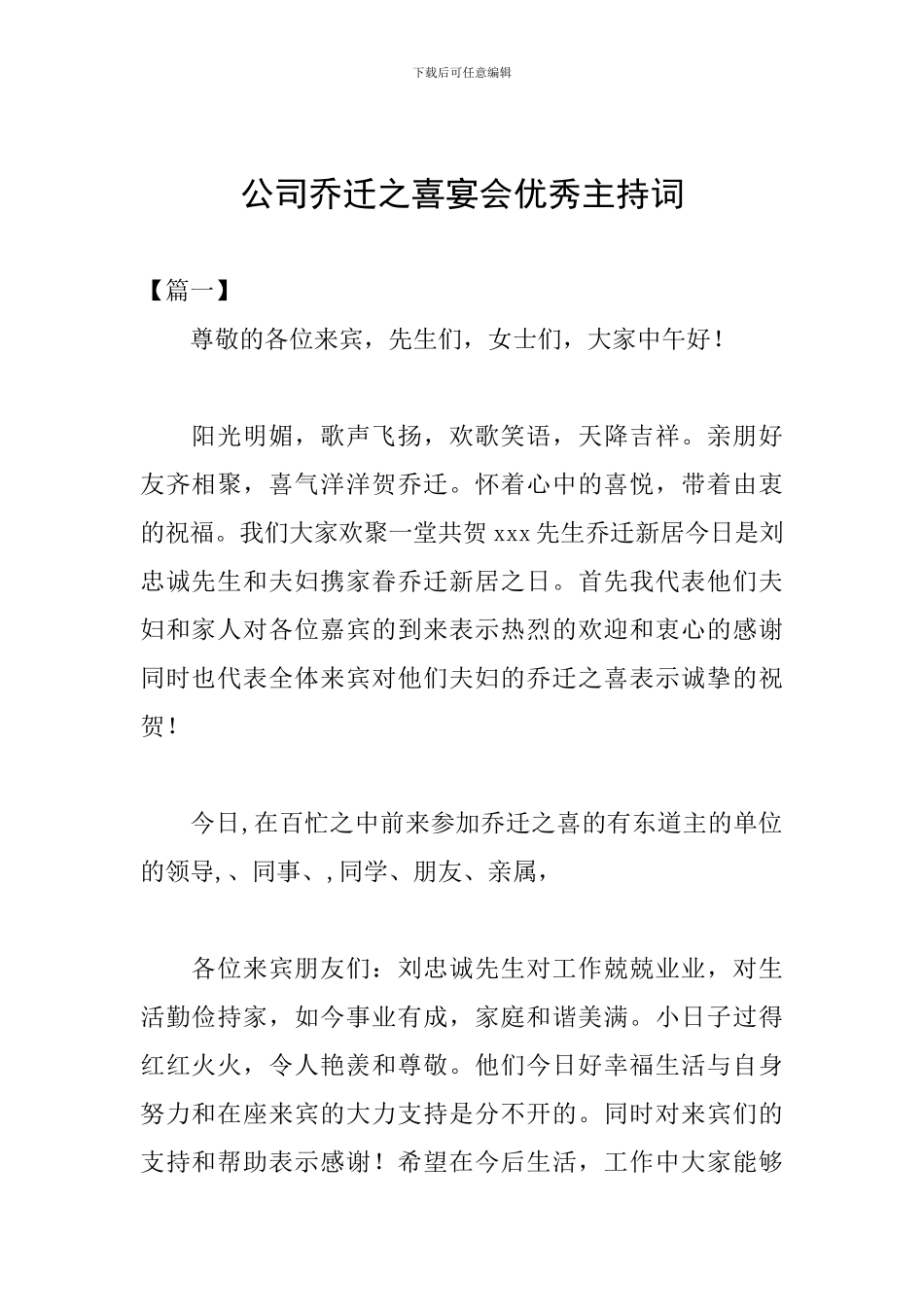 公司乔迁之喜宴会优秀主持词_第1页