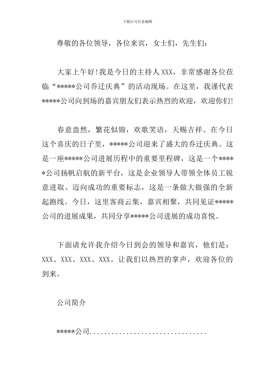 公司乔迁之喜宴会优秀主持词_第3页