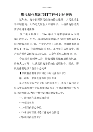 影视制作基地项目可行性研究报告