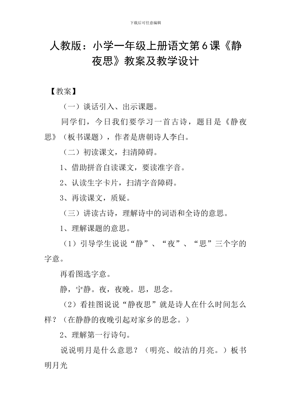 人教版：小学一年级上册语文第6课《静夜思》教案及教学设计_第1页