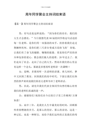 周年同学聚会主持词结束语