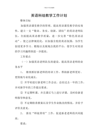 英语科组教学工作计划
