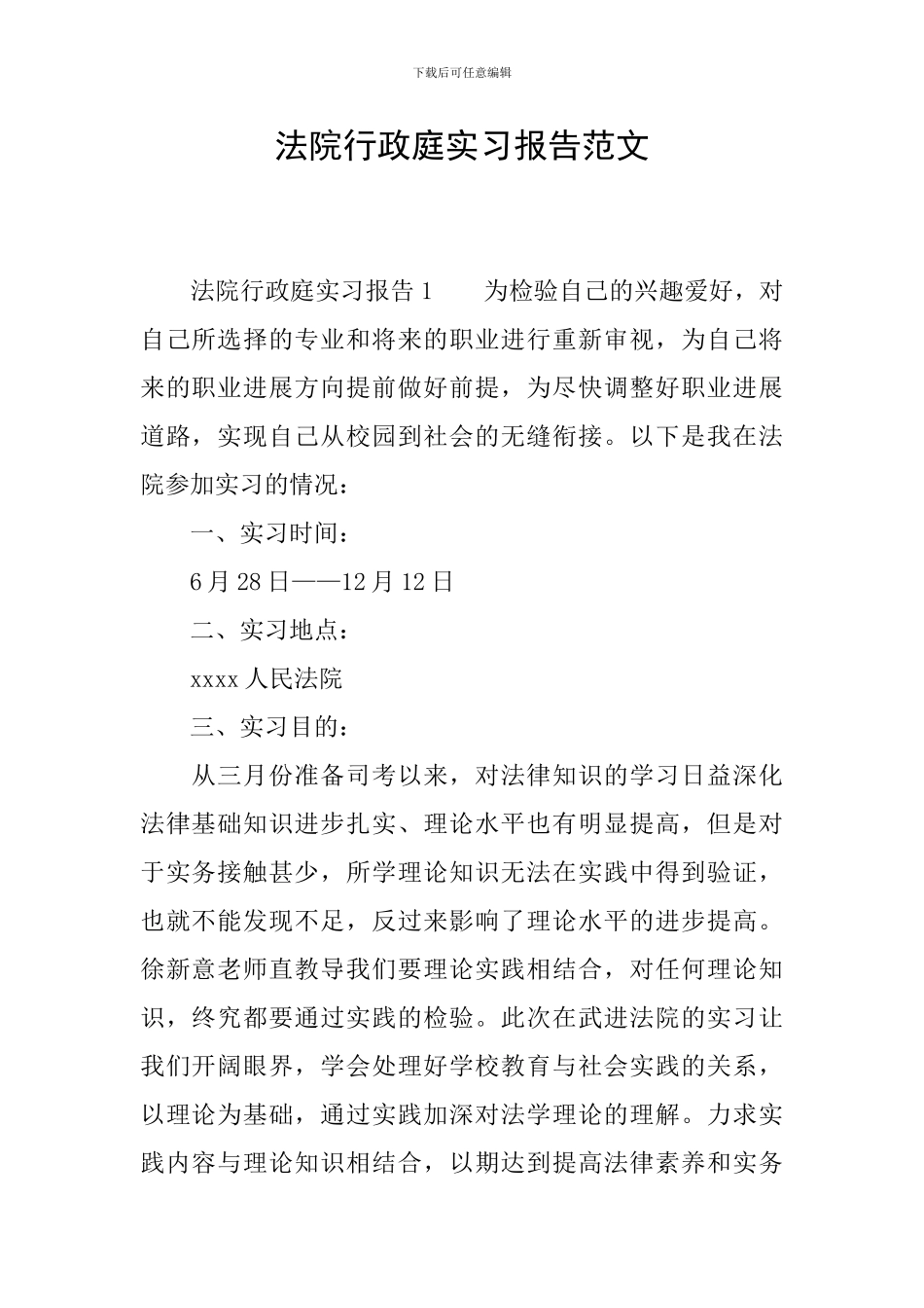 法院行政庭实习报告范文_第1页