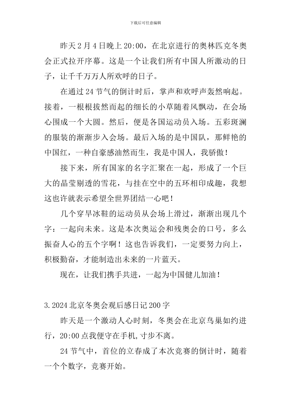2024北京冬奥会观后感日记200字5篇_第2页