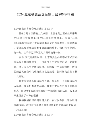 2024北京冬奥会观后感日记200字5篇