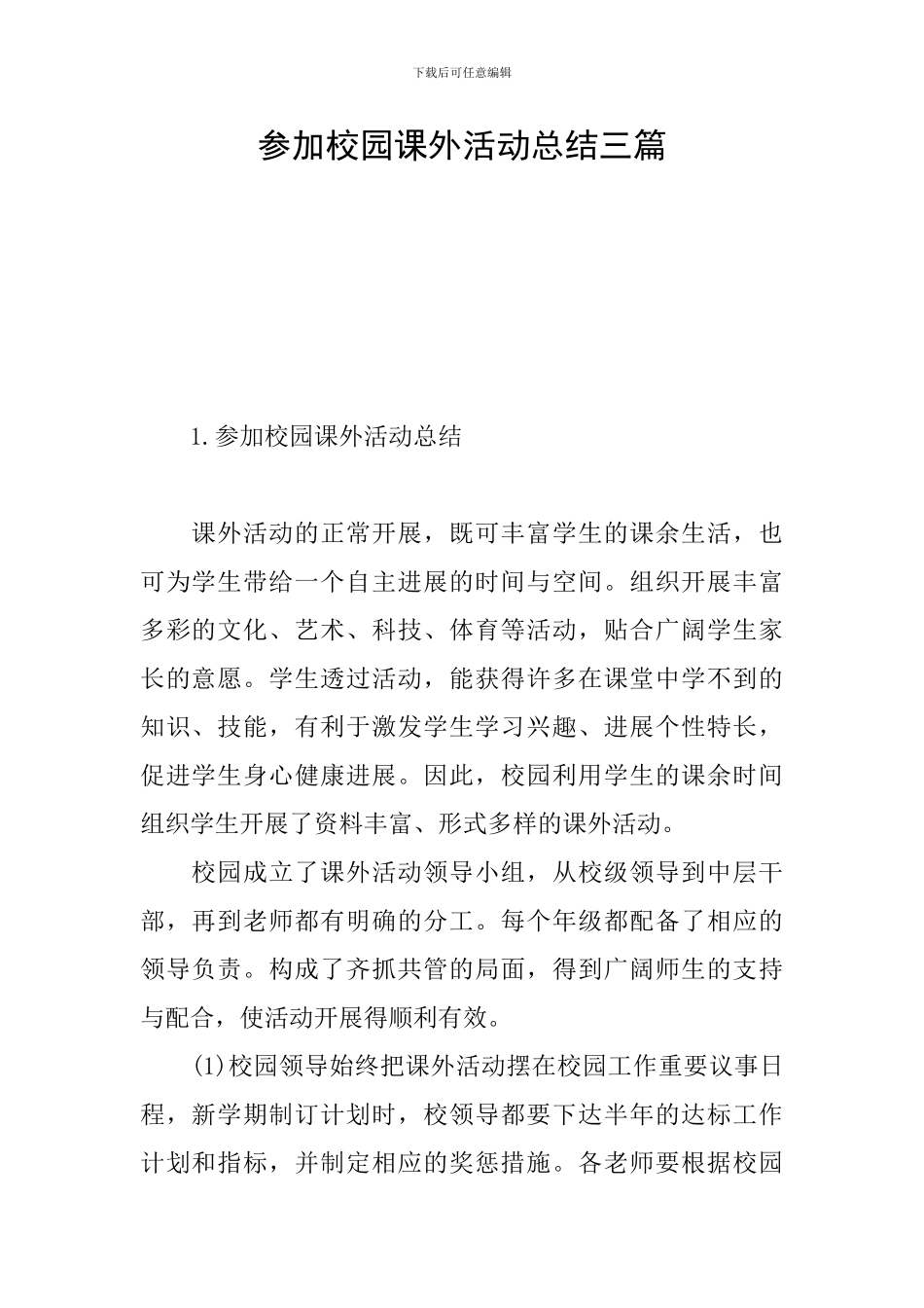 参加校园课外活动总结三篇_第1页