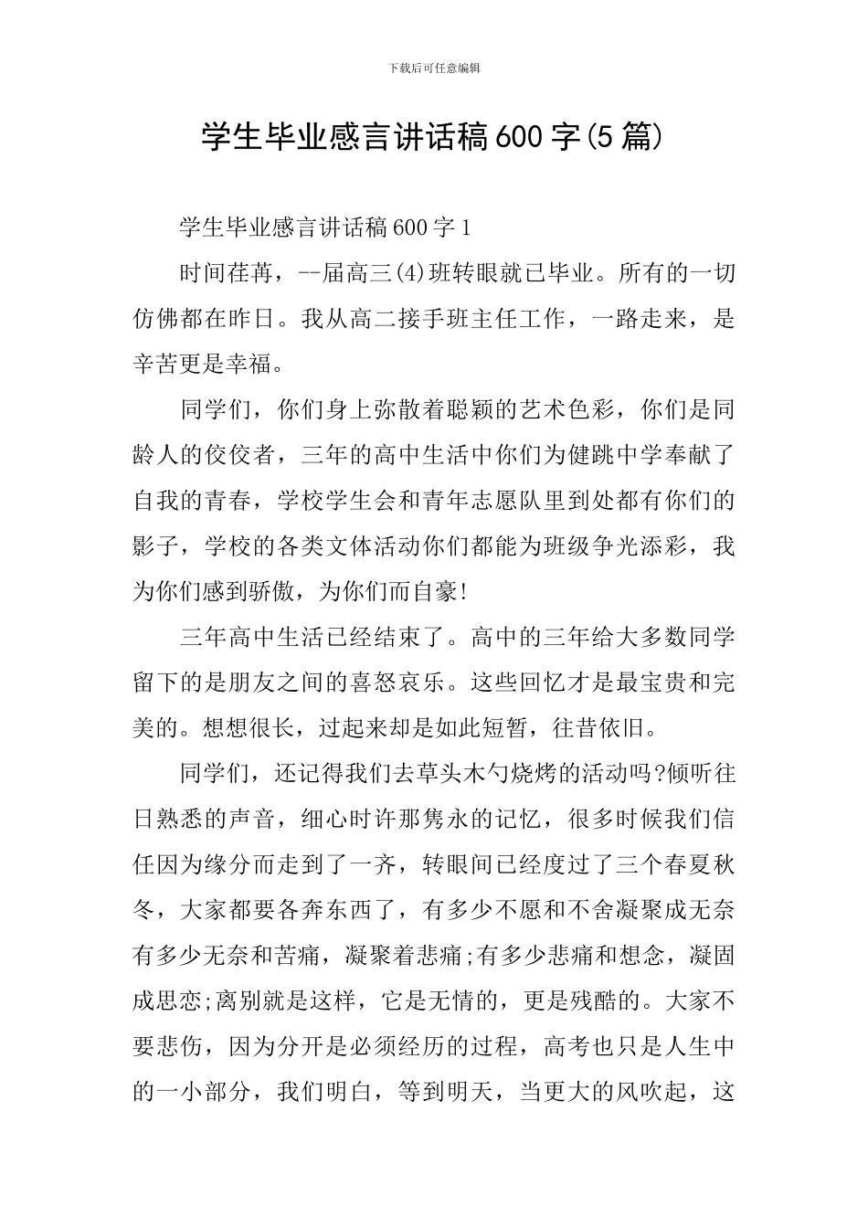 学生毕业感言讲话稿600字_第1页