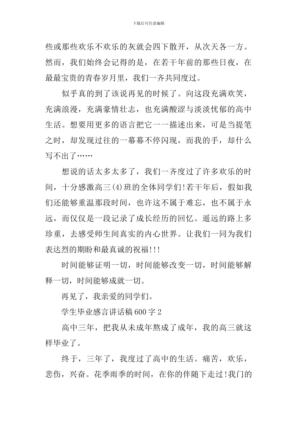 学生毕业感言讲话稿600字_第2页