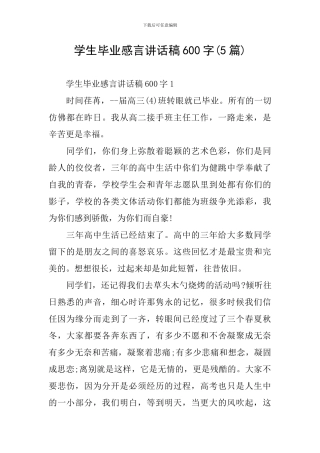 学生毕业感言讲话稿600字