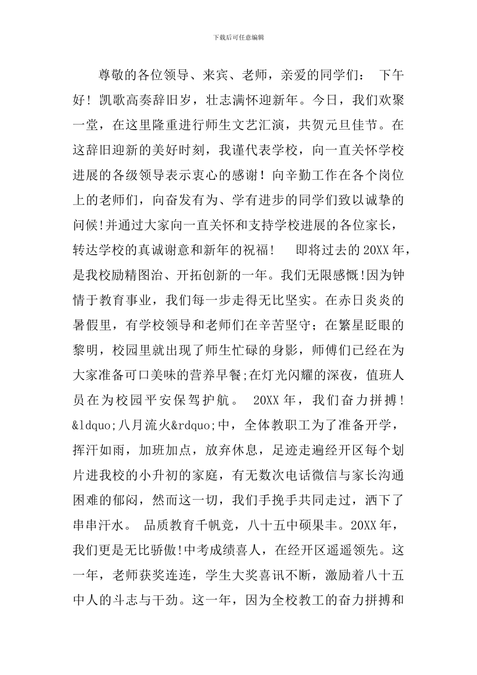 学校文艺晚会致辞四篇与企业成立周年晚会致辞七篇_第3页