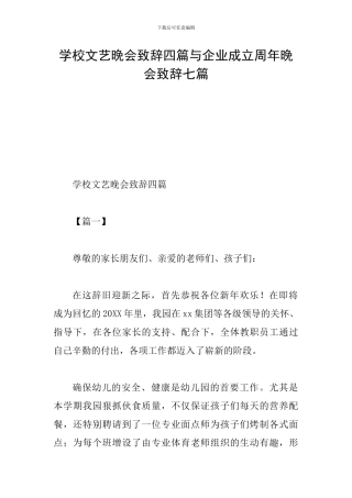 学校文艺晚会致辞四篇与企业成立周年晚会致辞七篇