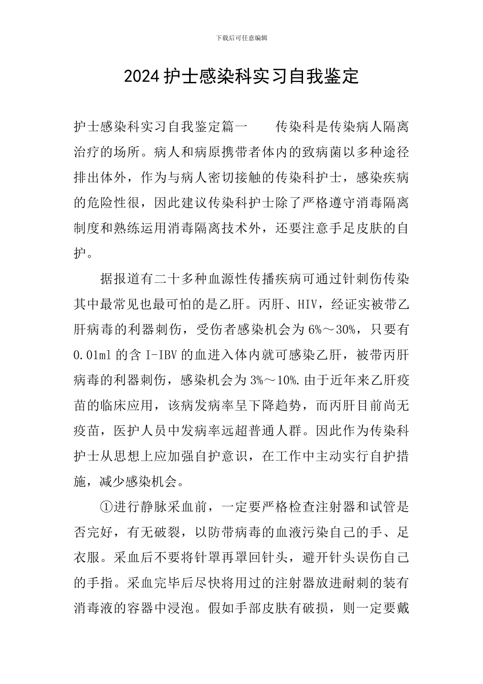 2024护士感染科实习自我鉴定_第1页